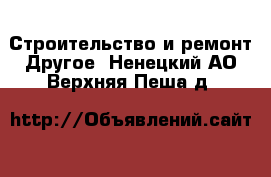 Строительство и ремонт Другое. Ненецкий АО,Верхняя Пеша д.